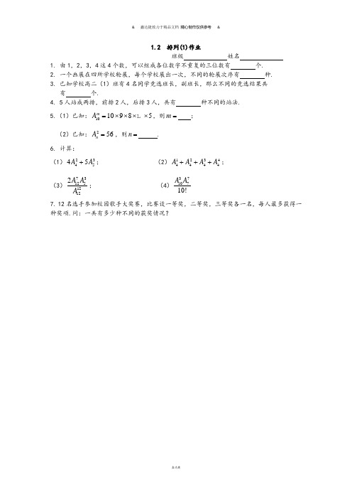 苏教版高中数学选修2-3：1.2《排列(1)》课时作业4.docx