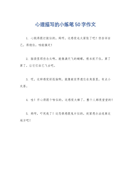 心理描写的小练笔50字作文