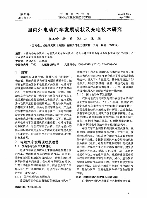 国内外电动汽车发展现状及充电技术研究