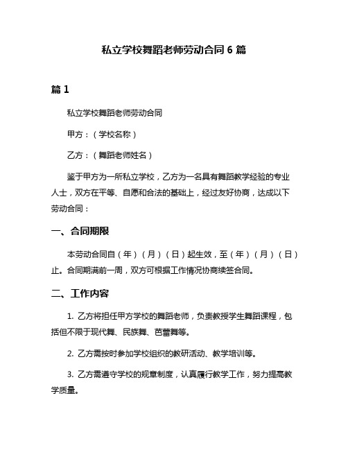 私立学校舞蹈老师劳动合同6篇