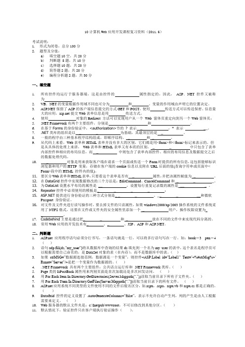 Web应用开发复习资料2010.6