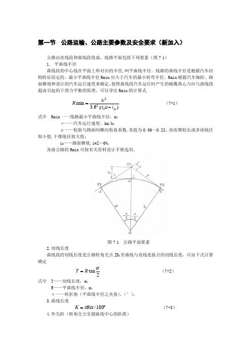 公路运输、公路主要参数及安全要求