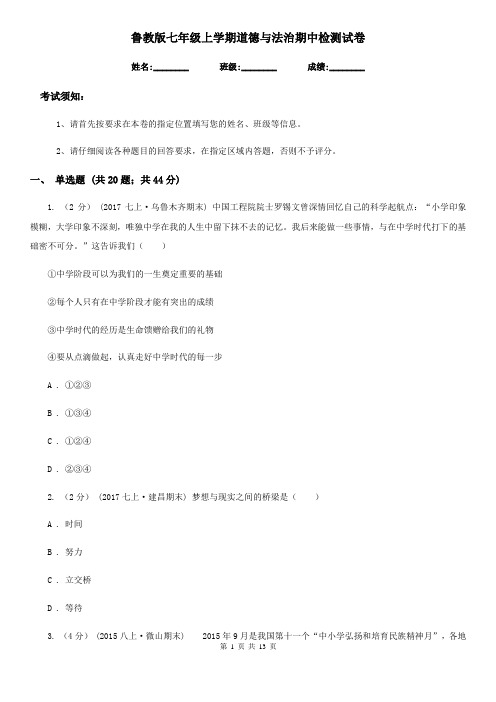 鲁教版七年级上学期道德与法治期中检测试卷(模拟)