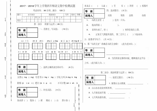 2017-2018学年人教版四年级语文第一学期期中测试卷及答案