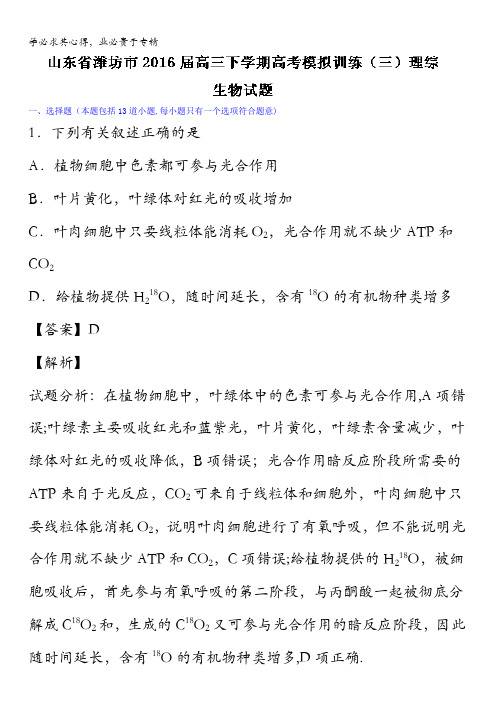 潍坊市2016届高三下学期高考模拟训练(三)理综生物试题 含解析