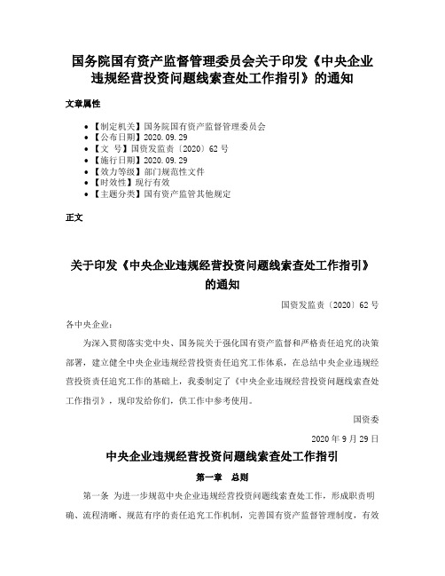 国务院国有资产监督管理委员会关于印发《中央企业违规经营投资问题线索查处工作指引》的通知