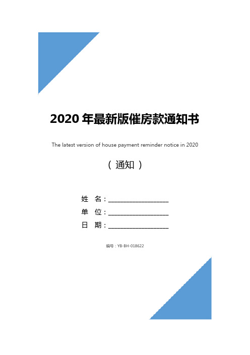 2020年最新版催房款通知书