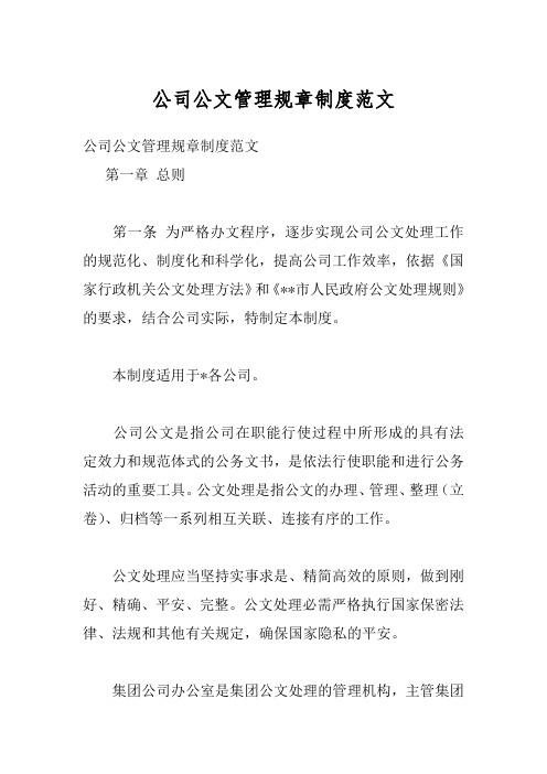 公司公文管理规章制度范文