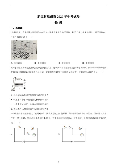 2020年浙江省温州市中考物理试题(含答案与解析)