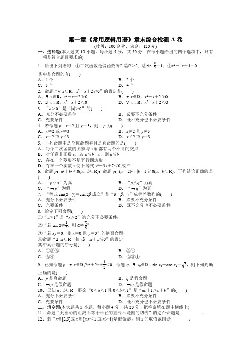 人教课标版高中数学选修1-1第一章《常用逻辑用语》章末综合检测A卷