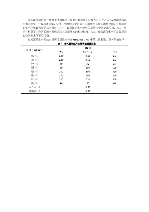 有机蔬菜生产的水土指标