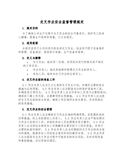 交叉作业安全监督管理规定