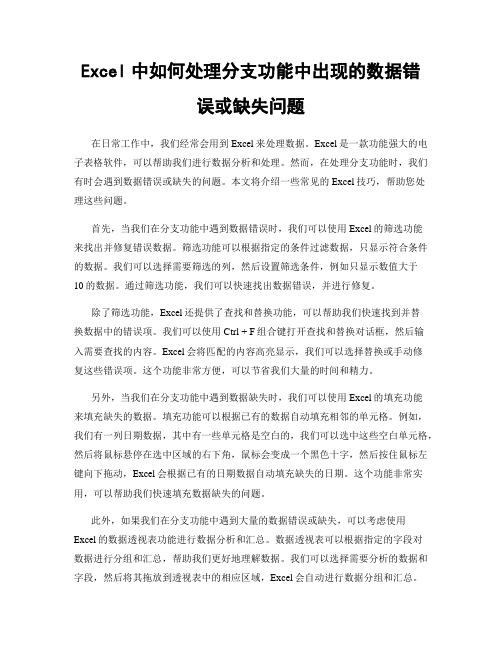 Excel中如何处理分支功能中出现的数据错误或缺失问题