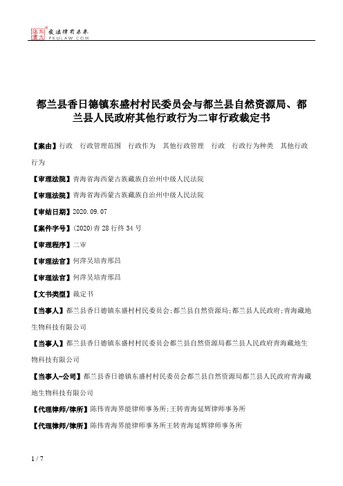 都兰县香日德镇东盛村村民委员会与都兰县自然资源局、都兰县人民政府其他行政行为二审行政裁定书