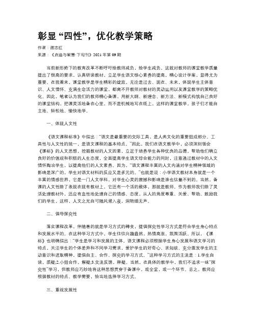 彰显 “四性”，优化教学策略