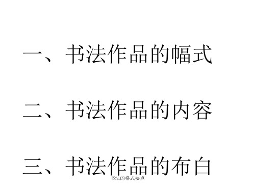 书法的格式要点