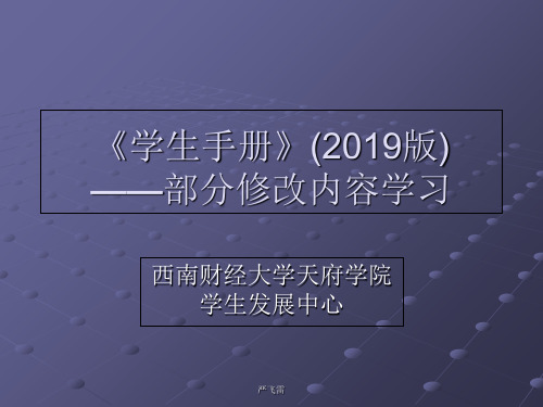 2019版《学生手册》部分重点内容学习-精品文档