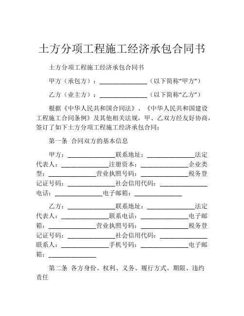 土方分项工程施工经济承包合同书 (8)