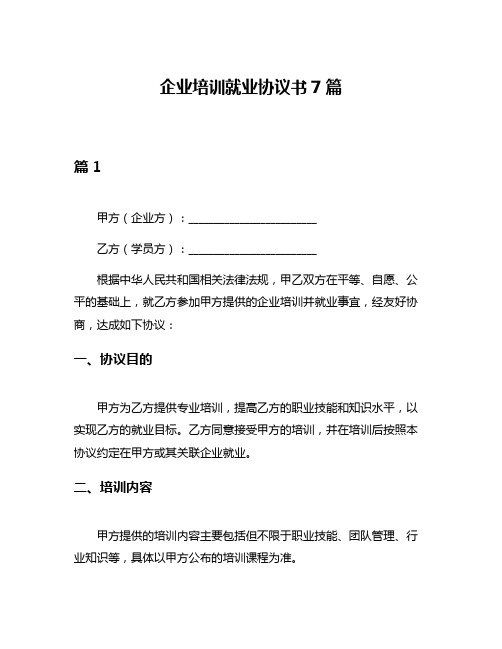 企业培训就业协议书7篇