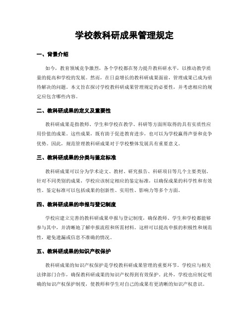 学校教科研成果管理规定