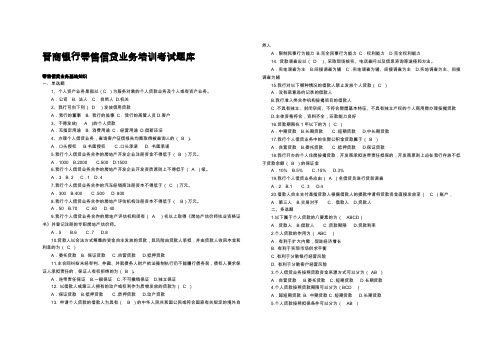 零售信贷业务题库