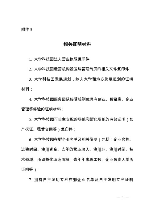 国家大学科技园认定相关证明材料