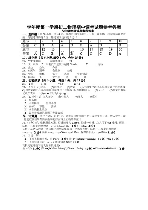 学年度第一学期初二物理期中调考试题参考答案