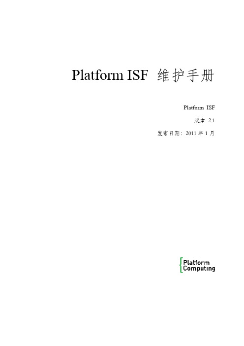 ISF维护手册