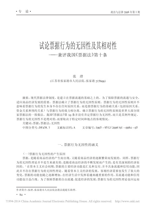 试论票据行为的无因性及其相对性_兼评我国_票据法_第十条_张澄