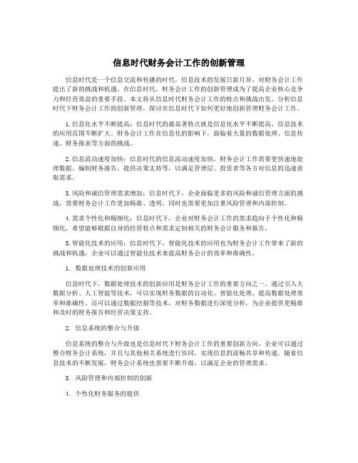 信息时代财务会计工作的创新管理