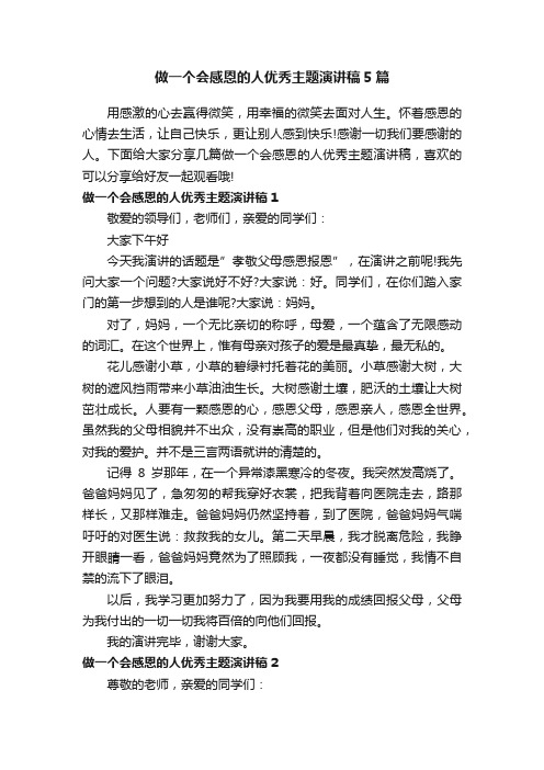 做一个会感恩的人优秀主题演讲稿5篇