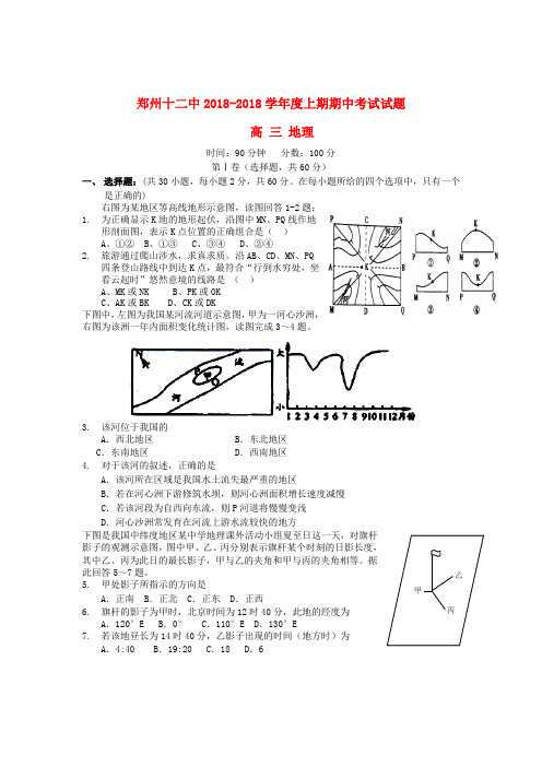 最新-河南省郑州市2018届高三地理上学期期中考试试题