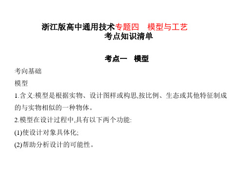 浙江版高中通用技术专题四 模型与工艺考点知识清单课件