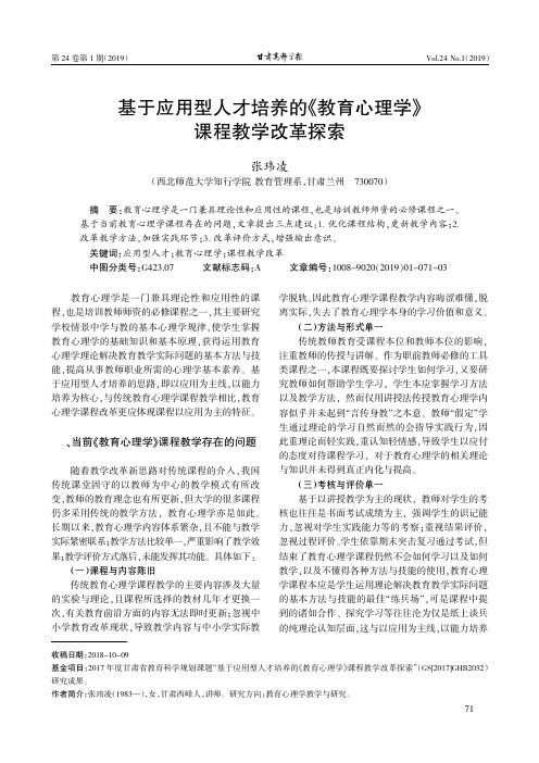 基于应用型人才培养的《教育心理学》课程教学改革探索