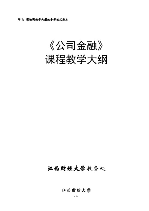 《公司金融》教学大纲