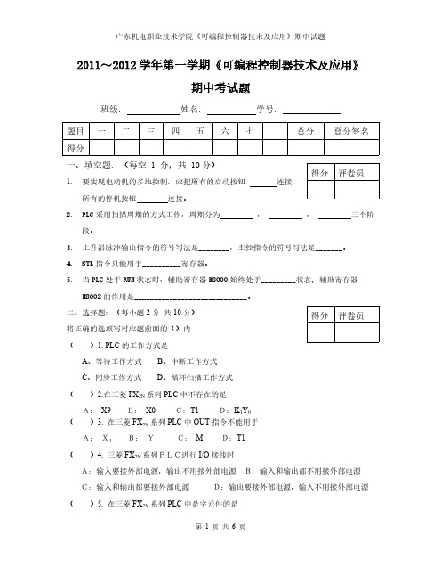 Removed_可编程控制器技术期中考试试卷