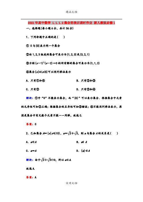 2021年高中数学 1.1.1.2集合的表示课时作业 新人教版必修1