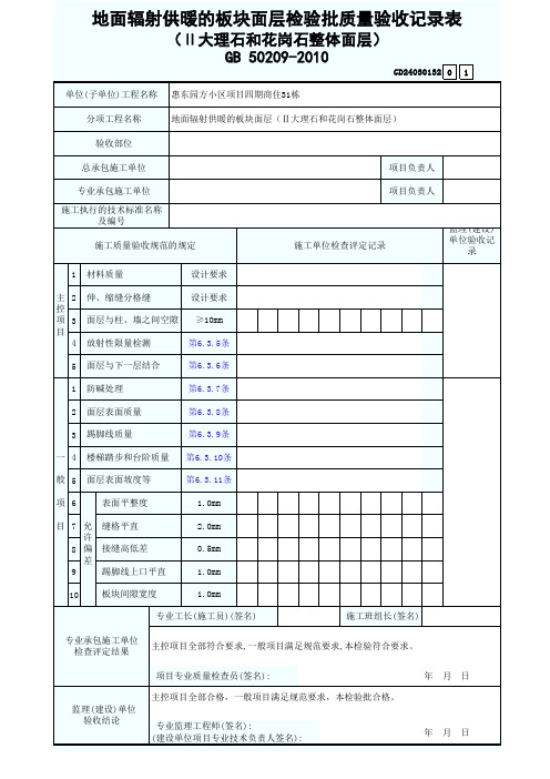 地面辐射供暖的板块面层检验批质量验收记录表2