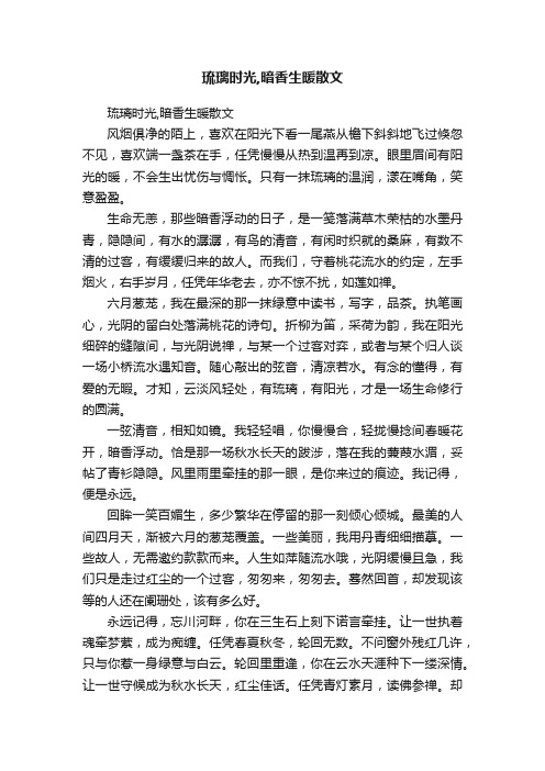 琉璃时光,暗香生暖散文