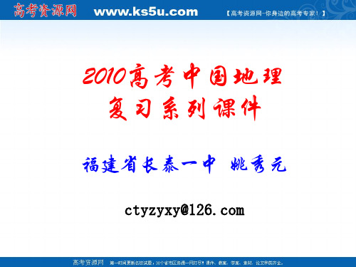 2010高考中国地理复习系列课件17《南方地区的特殊区域》