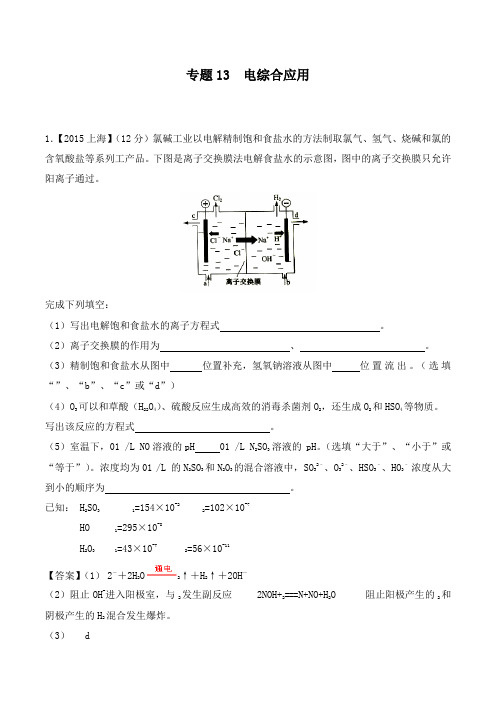 最新高三化学一轮复习真题精编专题13 电化学综合应用及答案