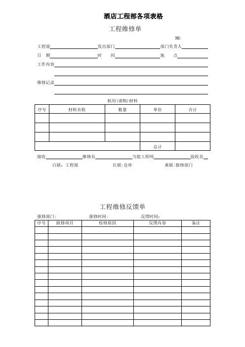 星级酒店工程部各项表格