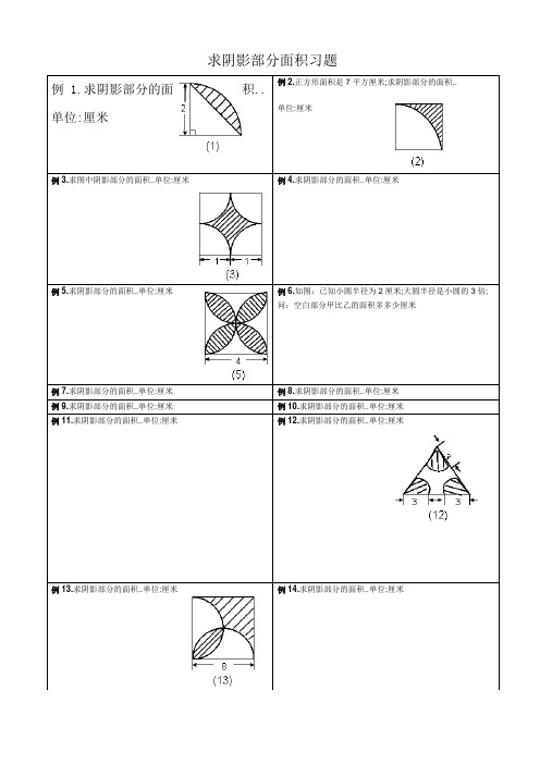 求阴影部分面积习题