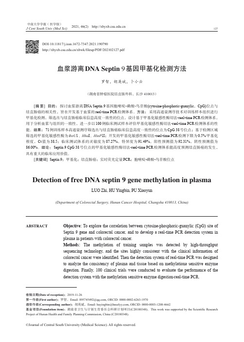 血浆游离DNA Septin 9基因甲基化检测方法_NormalPdf