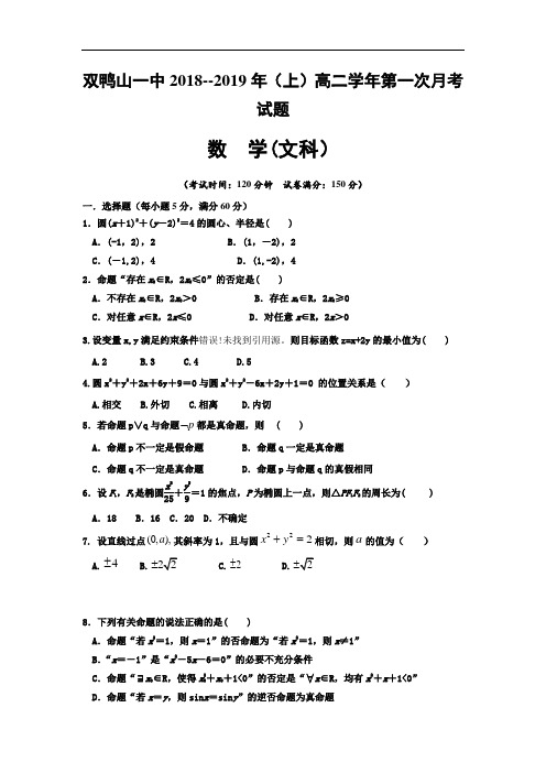 黑龙江省双鸭山一中2018-2019学年高二上学期第一次月考数学(文)试卷