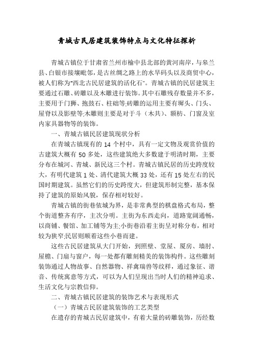 青城古民居建筑装饰特点与文化特征探析