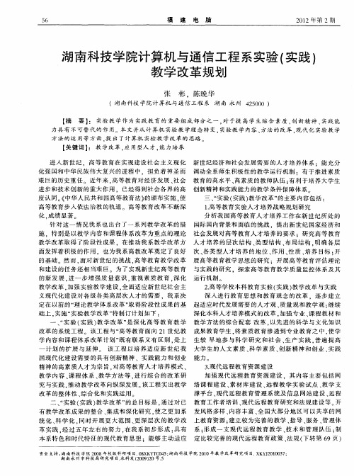 湖南科技学院计算机与通信工程系实验(实践)教学改革规划