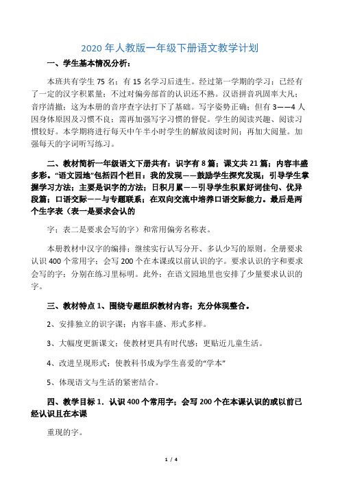 2020年人教版一年级下册语文教学计划
