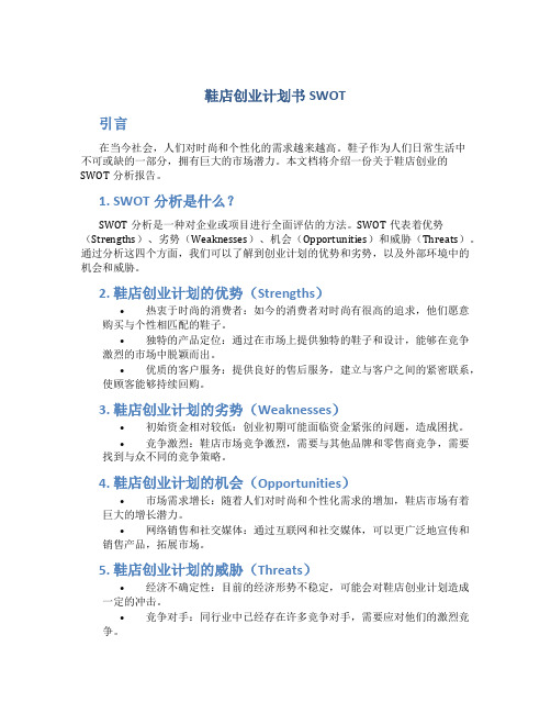 鞋店创业计划书SWOT