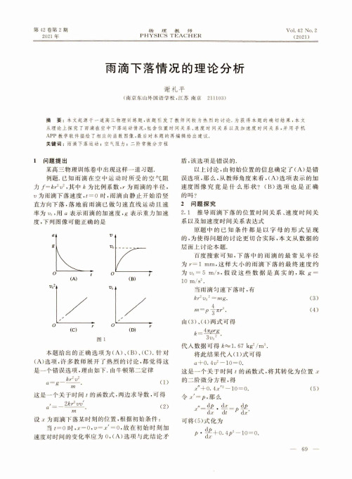 雨滴下落情况的理论分析